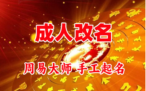 崇义成人改名-找大师一对一改名先分析后改名